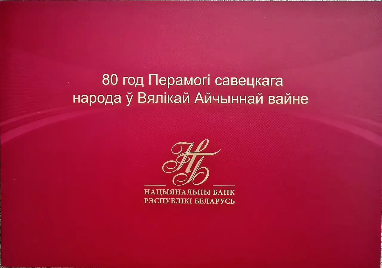 Беларусь 80 рублей.80 лет Победы советского народа в Великой Отечественной войне., фотография 2