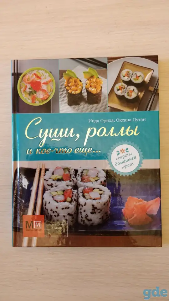 ''Суши, роллы и кое-что ещё'',-Иида Ориха, Оксана Путан, фотография 1