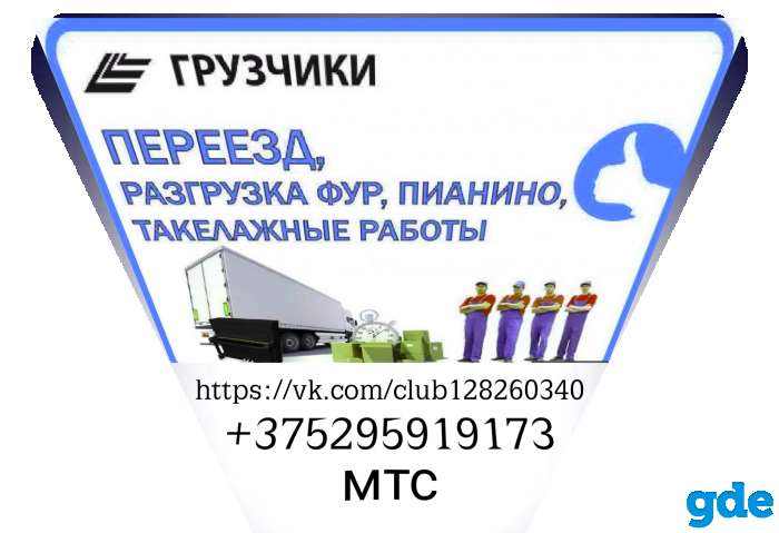 Услуги грузчиков в солигорске и в его районах, фотография 1