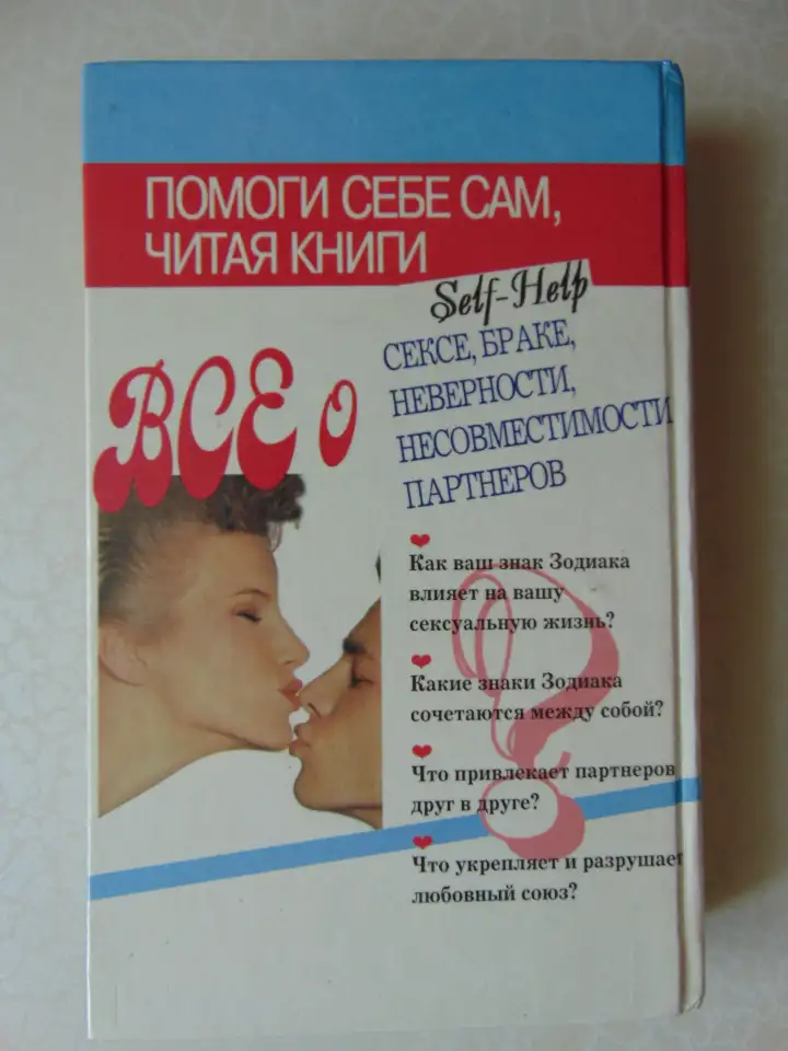 Астросекс. Знаки зодиака и их сексуальная жизнь. Мистик Мэг, Вече, Персей, АСТ, 1996 год,, фотография 2