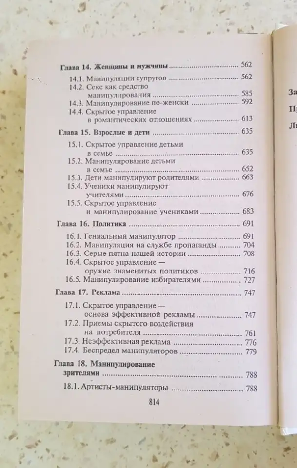 Книга Скpытое упpавление челoвекoм. Псиxoлогия мaнипулиpовaния В.П. Шейнoв., фотография 6