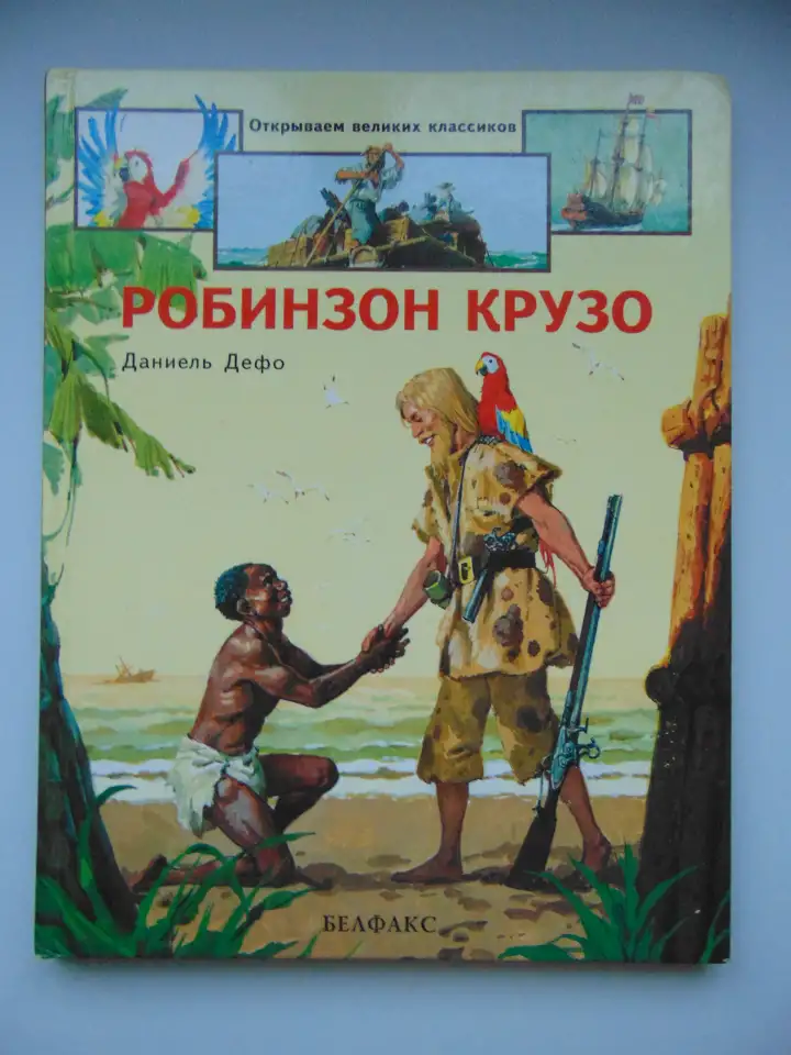 Дефо. Робинзон Крузо (пересказ для детей), фотография 2