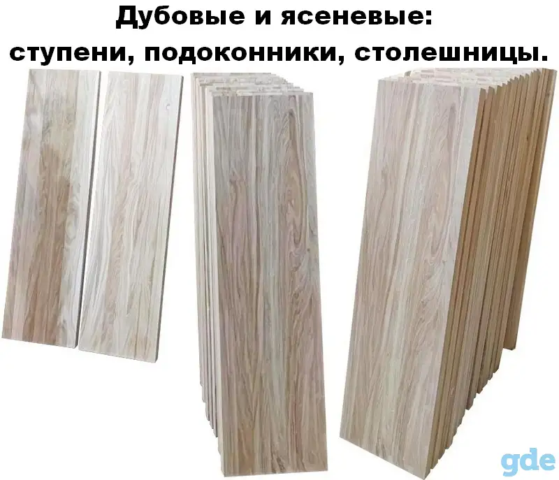 Ступени, подоконники, столешницы, дубовые и ясеневые., фотография 4