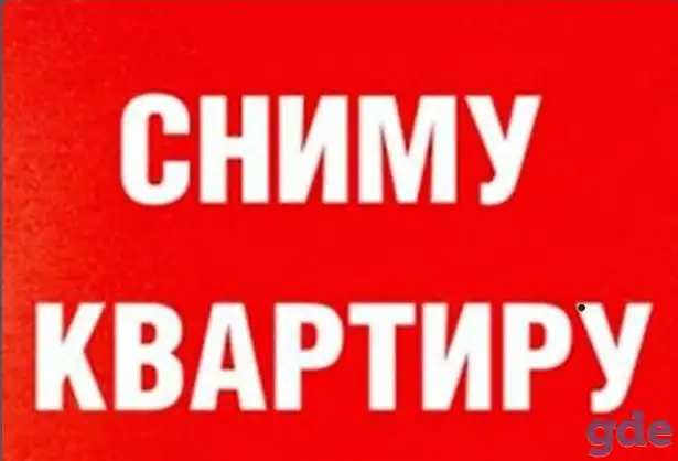 Сниму квартиру, фотография 1