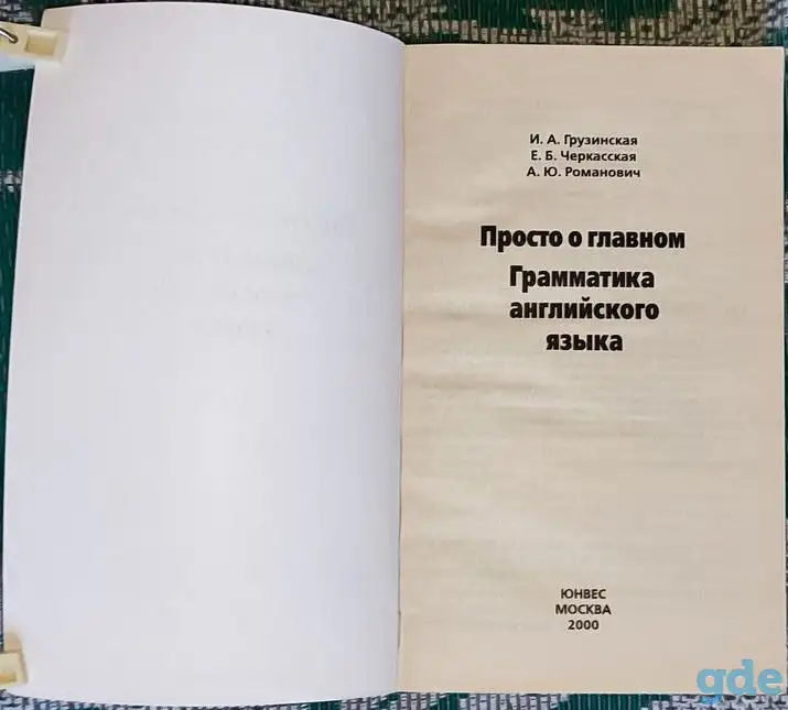 Ирина Грузинская, Елена Черкасская, Александра Романович - Просто о главном. Грамматика английского языка, фотография 4