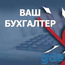 Оказание бухгалтерских услуг, фотография 1
