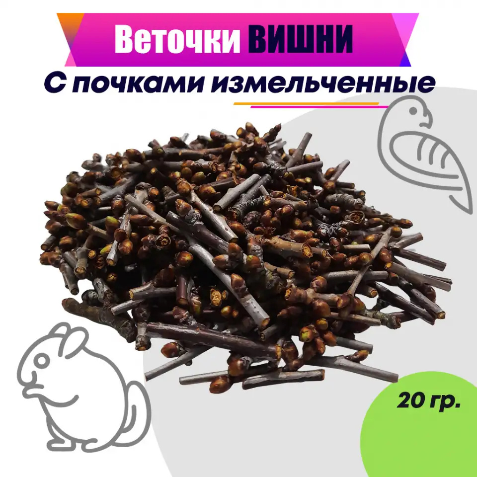 Веточки вишни с почками измельченные, фотография 1