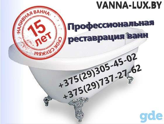 Реставрация ванн в Минске и Минской области, фотография 1