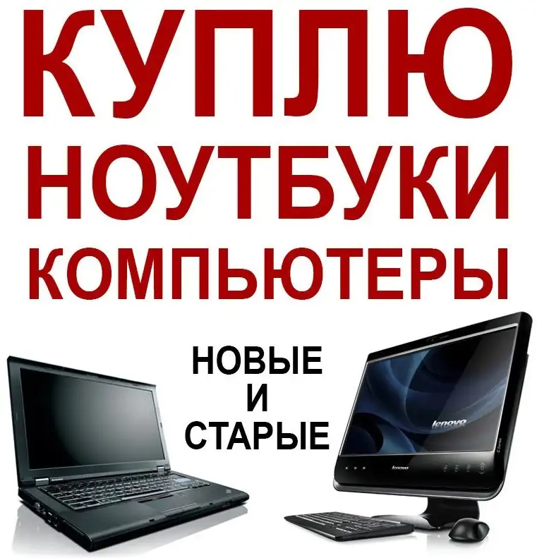 КУПЛЮ компьютеры, ноутбук, телефоны, бытовую технику. ДОРОГО!, фотография 1