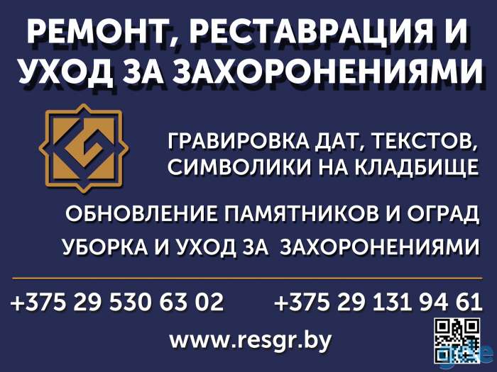 Ремонт, реставрация и уход за захоронениями, фотография 1