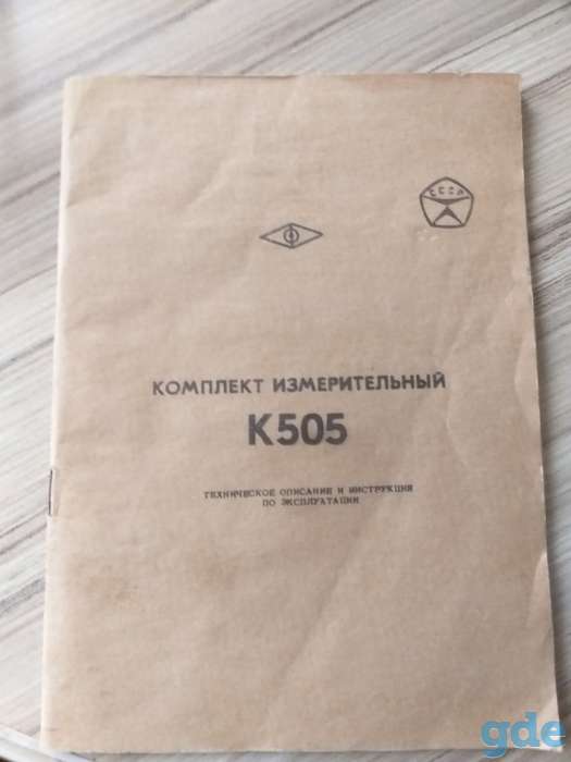 Комплект измерительный К505 переносный, б.у, фотография 5