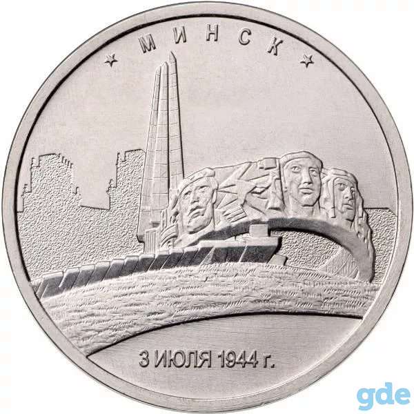 монеты 70 лет победы города столицы Минск, фотография 2
