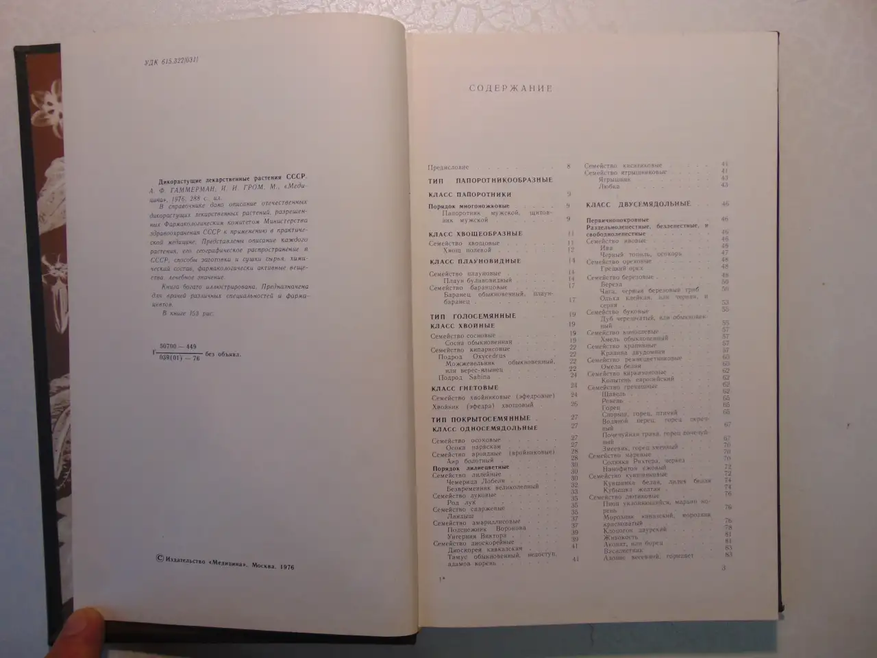 Дикорастущие лекарственные растения СССР..И. Гром, Москва, Медицина, 1976 год, 288 страниц, 153 рисунка., фотография 3