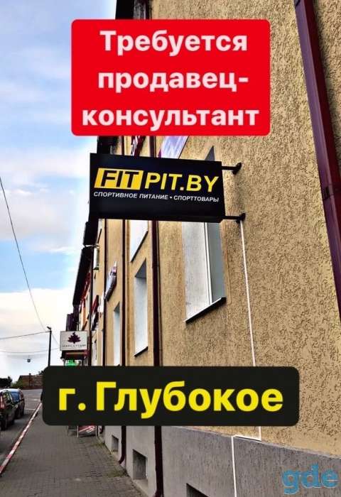 Срочно требуются продавцы-консультанты в магазин в г.Глубокое, фотография 1