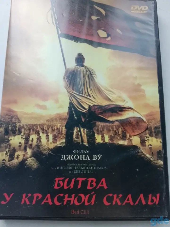 Ди-ви-ди диск Битва у Красной скалы, лицензия, фотография 1