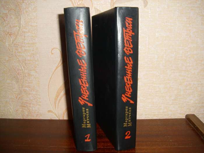 Книга ''Унесенные ветром'' в 2 томах, фотография 2