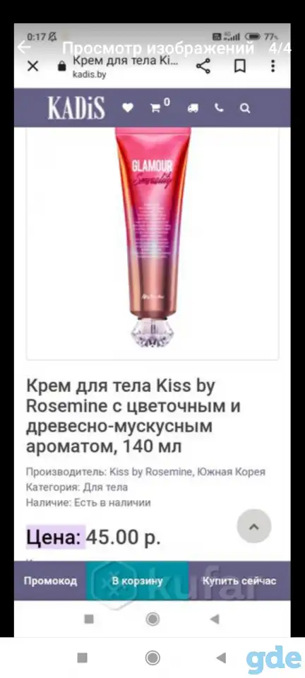 Парфюмированный крем для тела, фотография 4