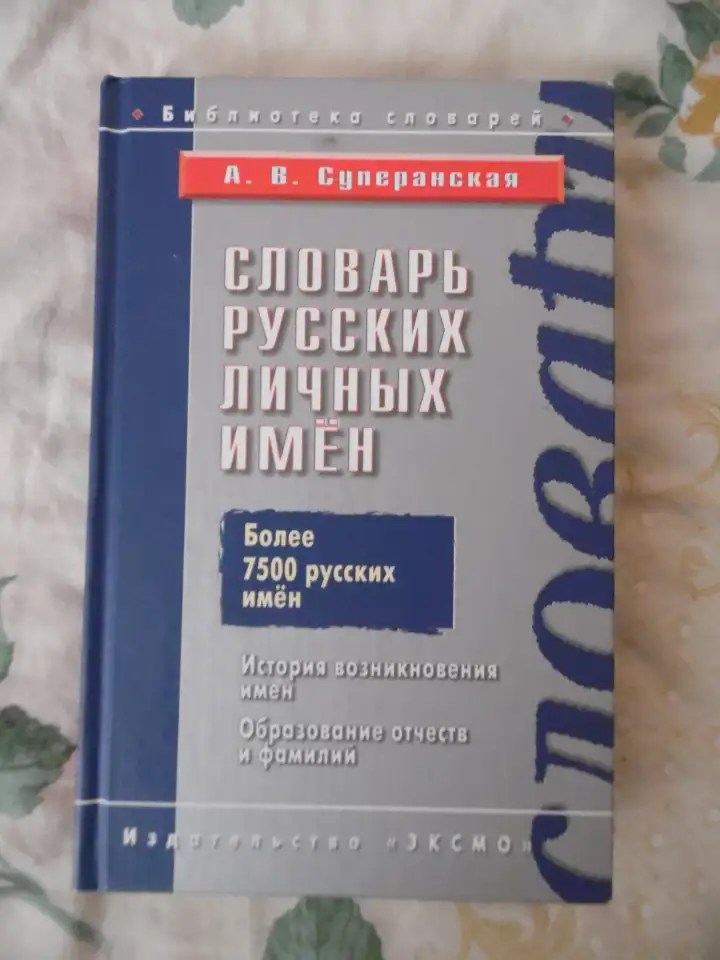 Словарь русских личных имен: более 7500 русских имен  А. В. Суперанская, фотография 1