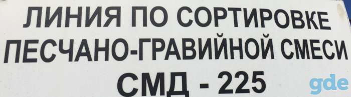 Линия сортировки ПГС (грохот) СМД-225, в сборе, фотография 10