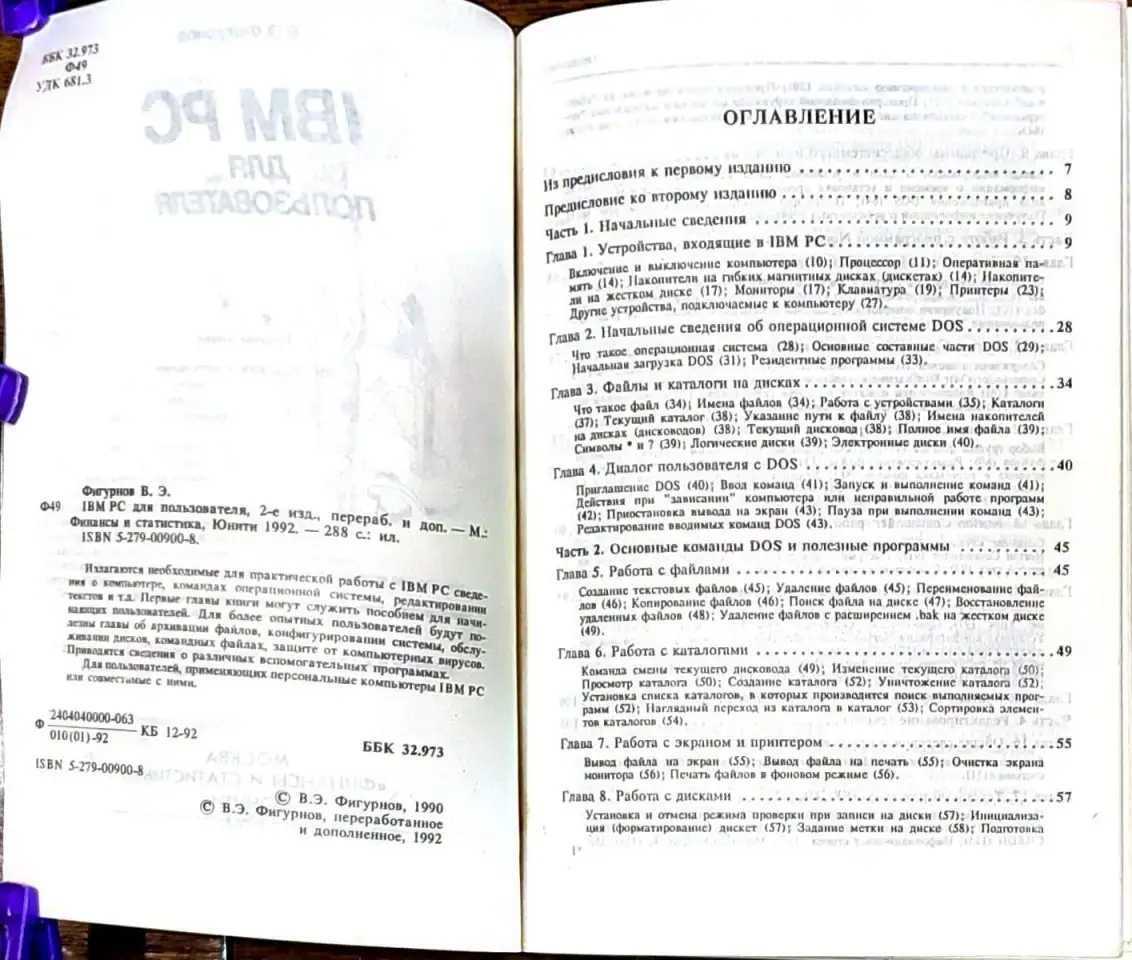 Виктор Фигурнов - IBM PC для пользователя, фотография 3