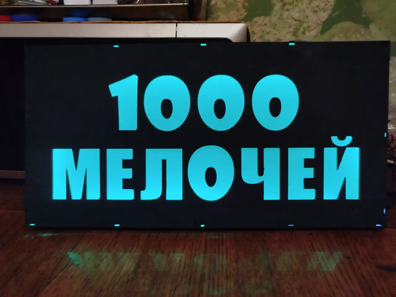 Светодиодная вывеска 1000 МЕЛОЧЕЙ, фотография 7