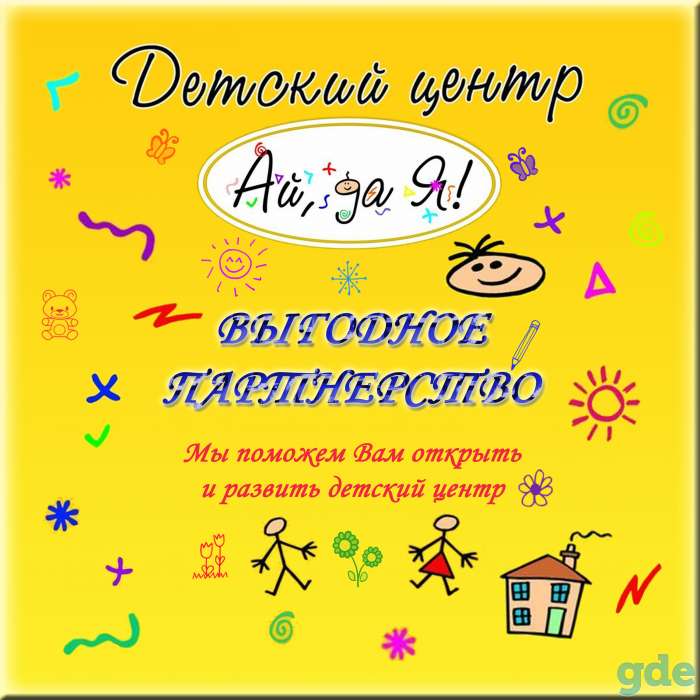 Купите франшизу детского центра, фотография 1
