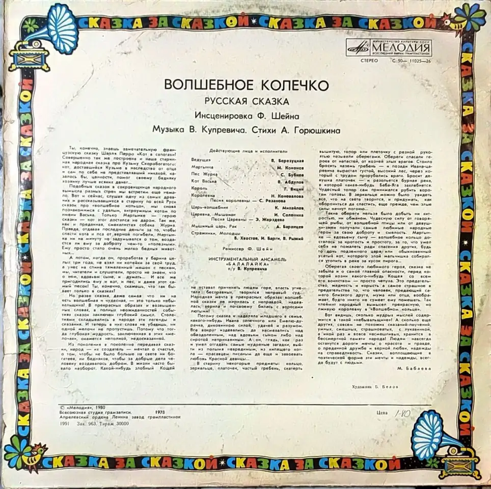Грампластинка Русская народная сказка - Волшебное колечко (1991), фотография 2