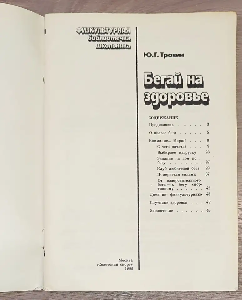 Юрий Травин - Бегай на здоровье, фотография 2