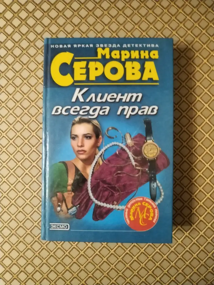 Клиент всегда прав. Марина Серова., фотография 1