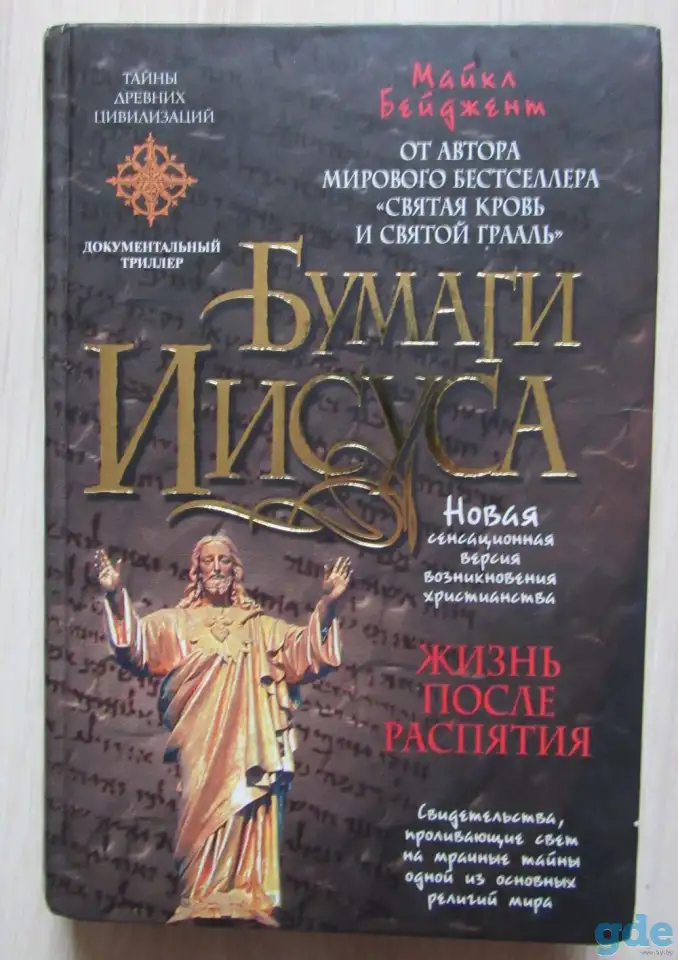 Бейджент М. Бумаги Иисуса., фотография 1