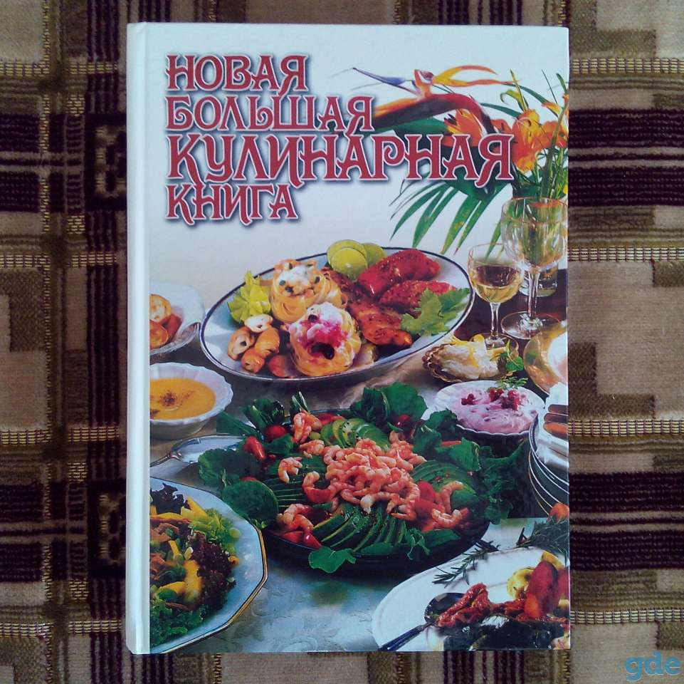 НОВАЯ БОЛЬШАЯ кулинарная книга  вес 1,6 кг, фотография 1