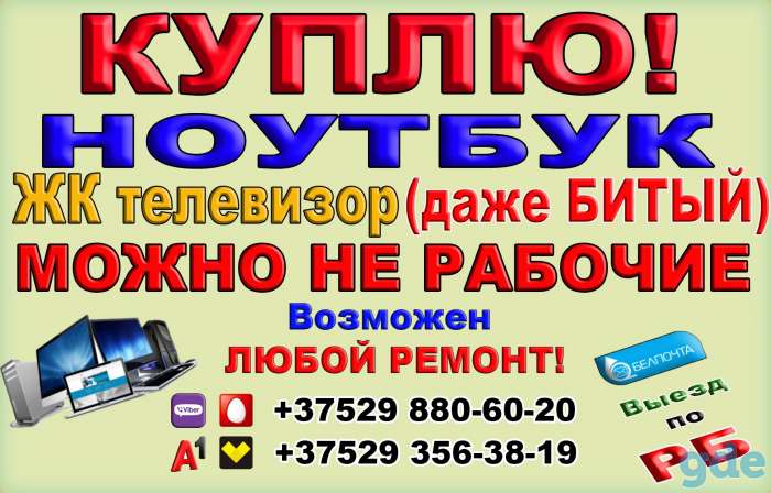 Куплю Ноутбук Компьютер ЖК телевизор даже битый. Любой  Ремонт, фотография 1