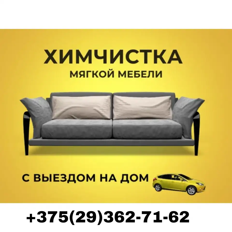 Химчистка мягкой мебели, фотография 1