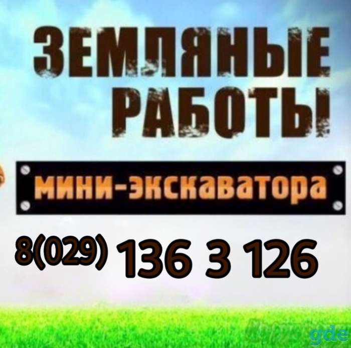 Аренда миниэкскаватора, фотография 2