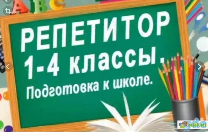 Репетитор начальных классов, подготовка к школе, фотография 1