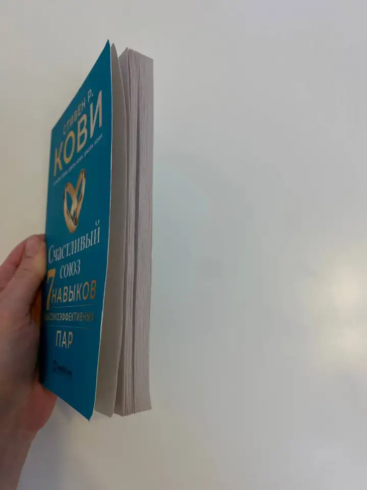 7 навыков высокоэффективных пар Стивен Кови, фотография 4