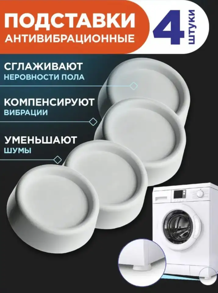 Ножки для стиральной машины против вибрации 4 шт, фотография 2