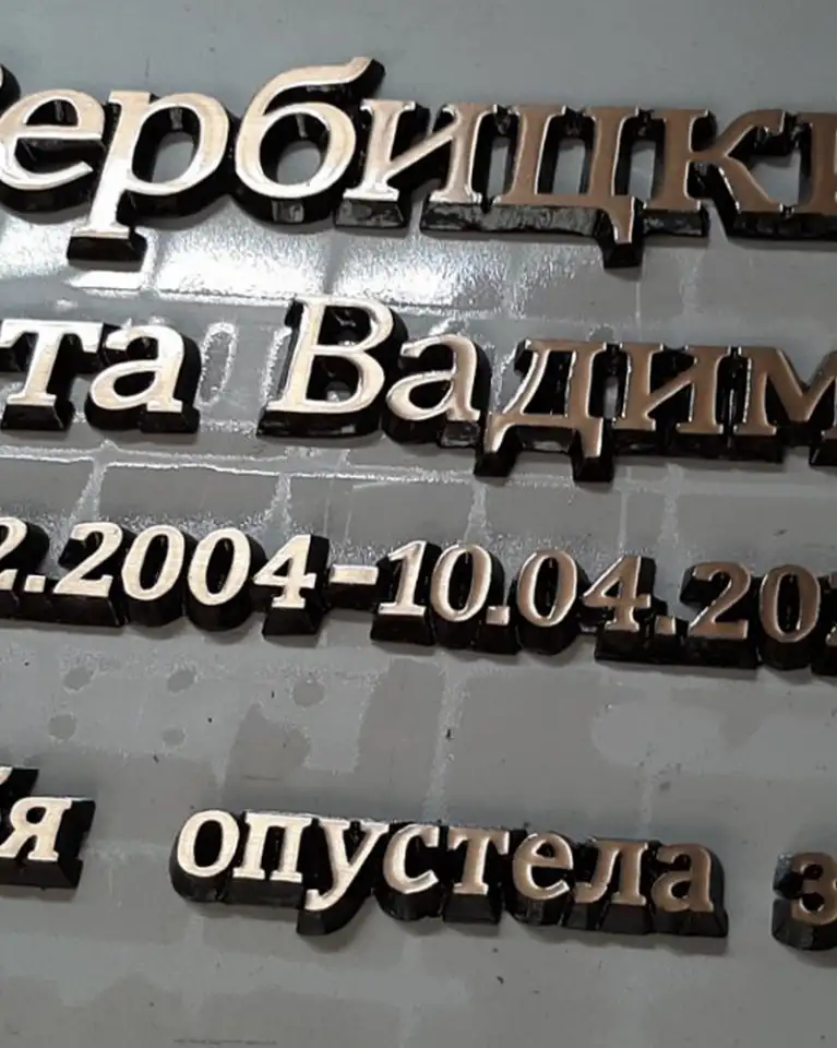 Бронзовый текст на заказ на памятник, фотография 2