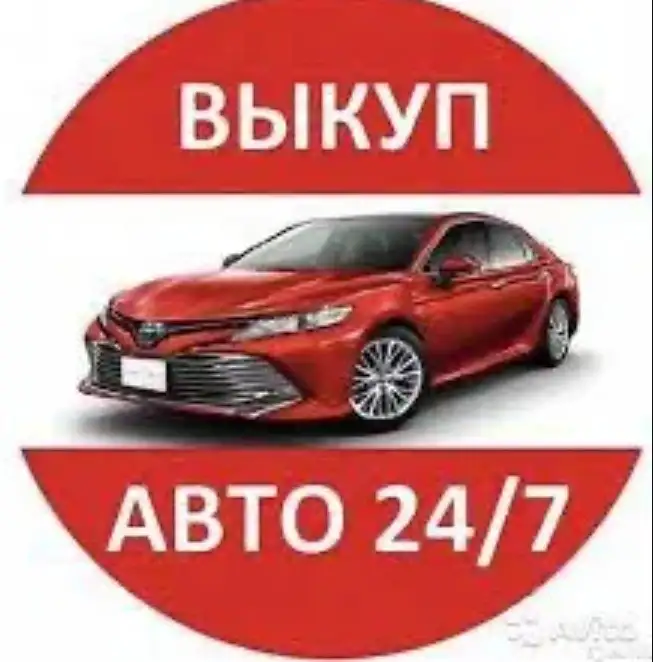 Выкуп авто, фотография 1