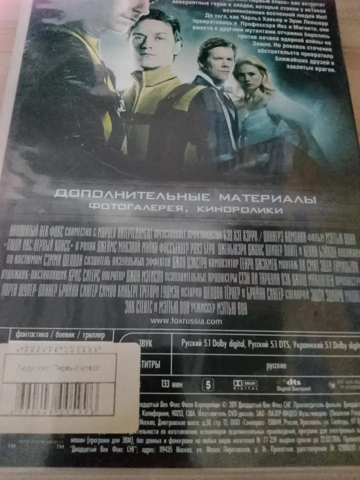 Ди-ви-ди диск Люди Икс первый класс, лицензия, фотография 2