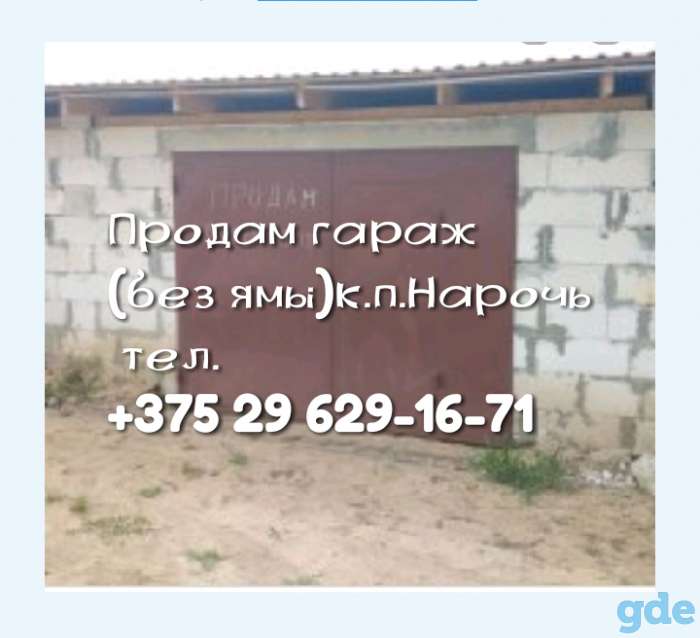 Гараж, К.п. Нарочь., фотография 1