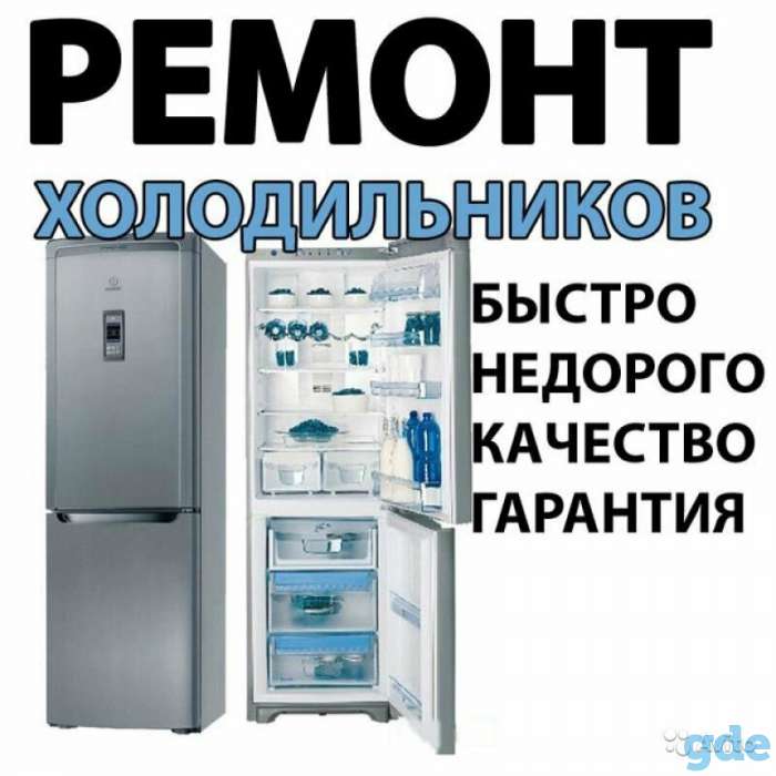 Ремонт холодильников, фотография 1