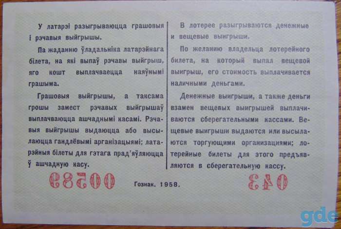 Лотерейный билет денежно-вещевой лотереи БССР 1958 г. (2 выпуск), фотография 2