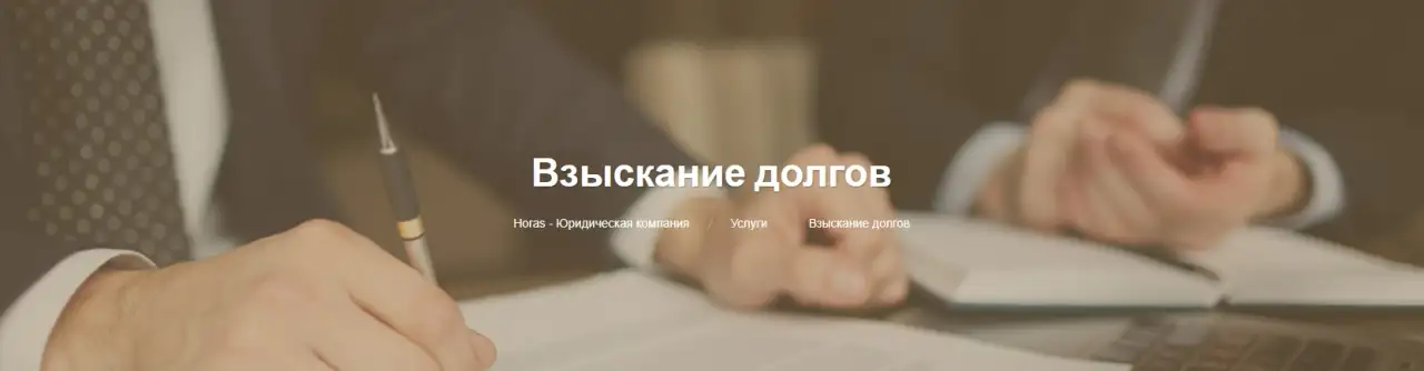 Взыскание долгов в Минске, фотография 1