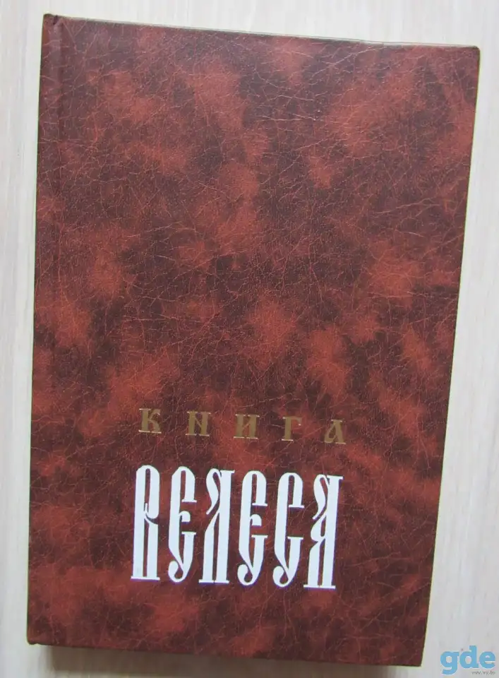 Книга Велеса., фотография 1