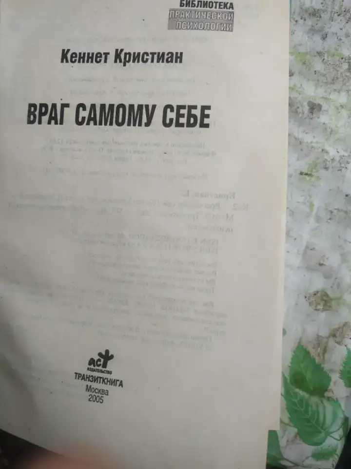 Враг самому себе, фотография 8