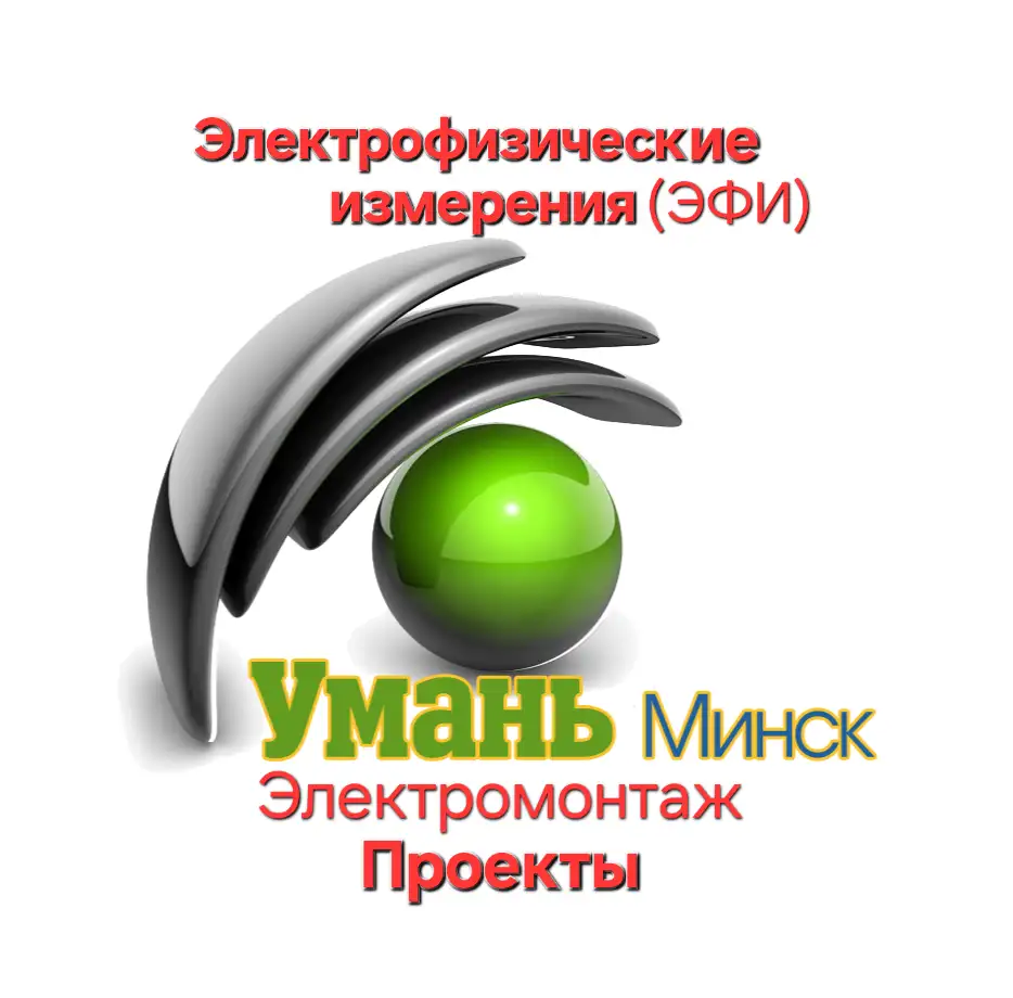 ЭФИ. Электрофизические измерения. Подключения дома или стройплощадки к электросетям, фотография 1
