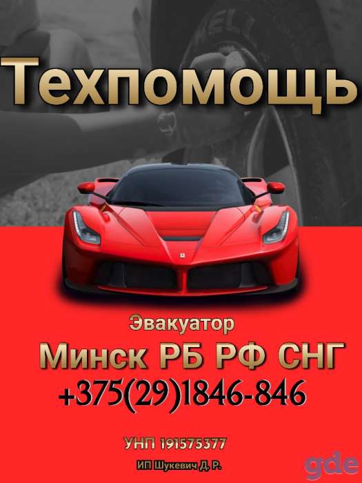 Круглосуточная автопомощь по всем регионам РБ, фотография 1