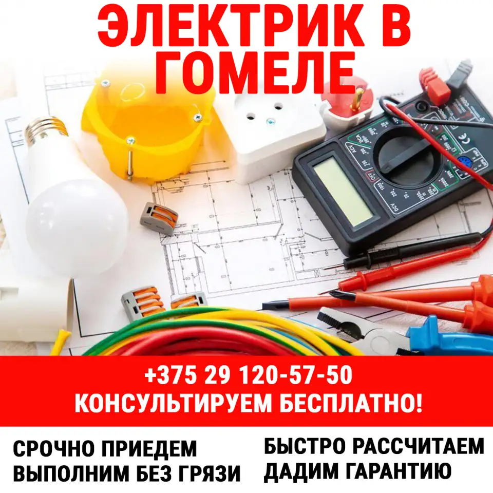 Вызвать электрика на дом в Гомеле. Электромонтаж, фотография 1