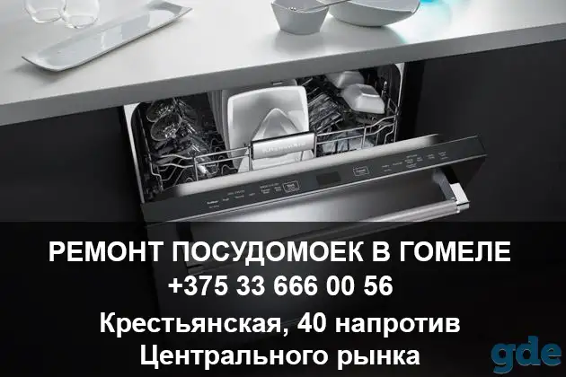 Ремонт посудомоек в Гомеле, фотография 1